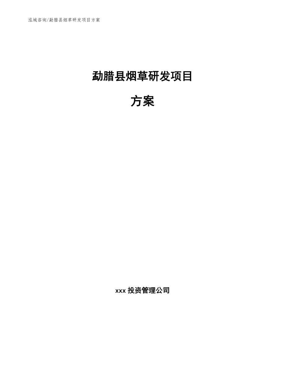 勐腊县烟草研发项目方案【模板范文】_第1页