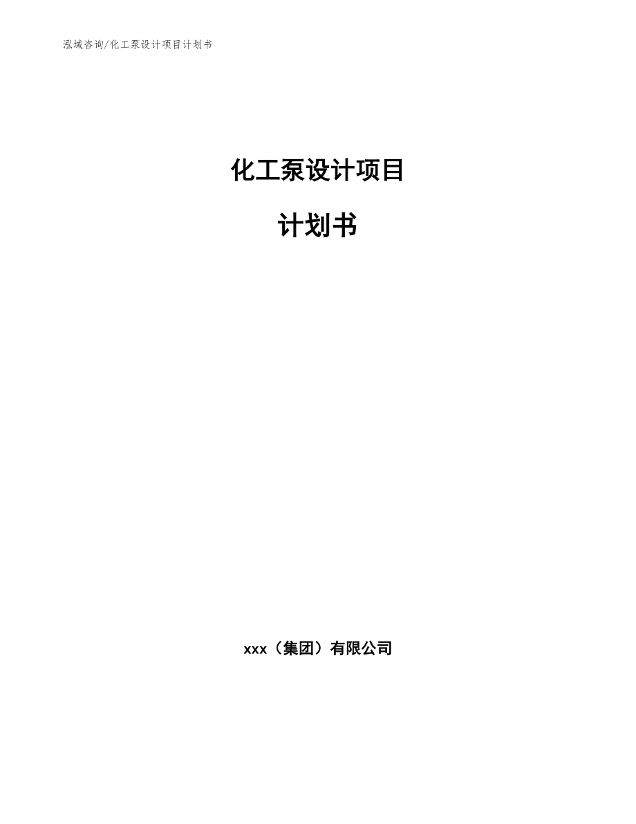 化工泵设计项目计划书_第1页