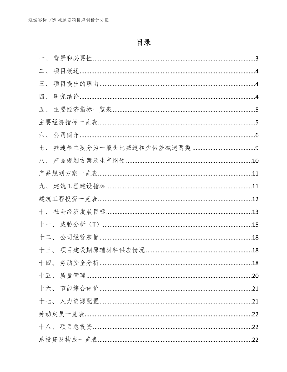 RV减速器项目规划设计方案-模板参考_第1页