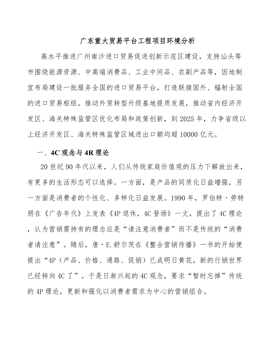广东重大贸易平台工程项目环境分析_第1页