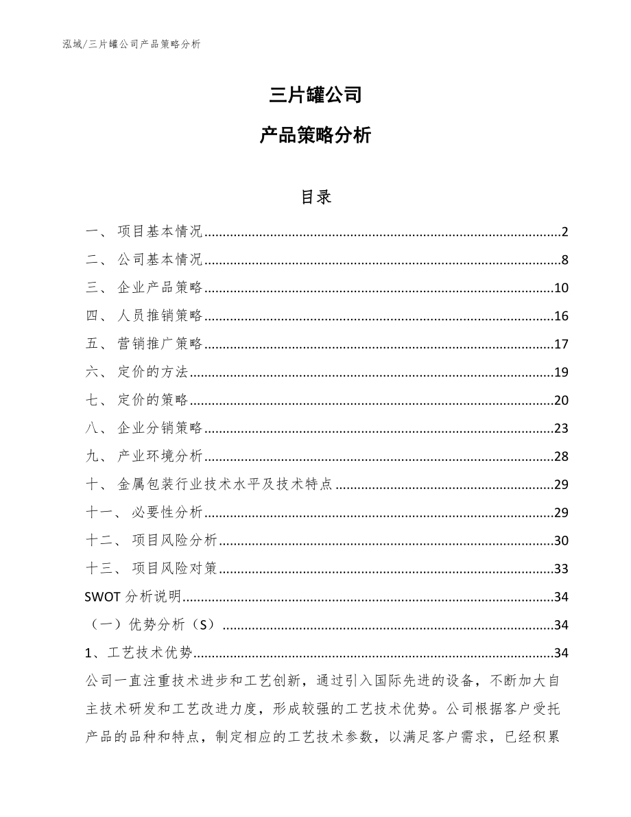 三片罐公司产品策略分析_第1页