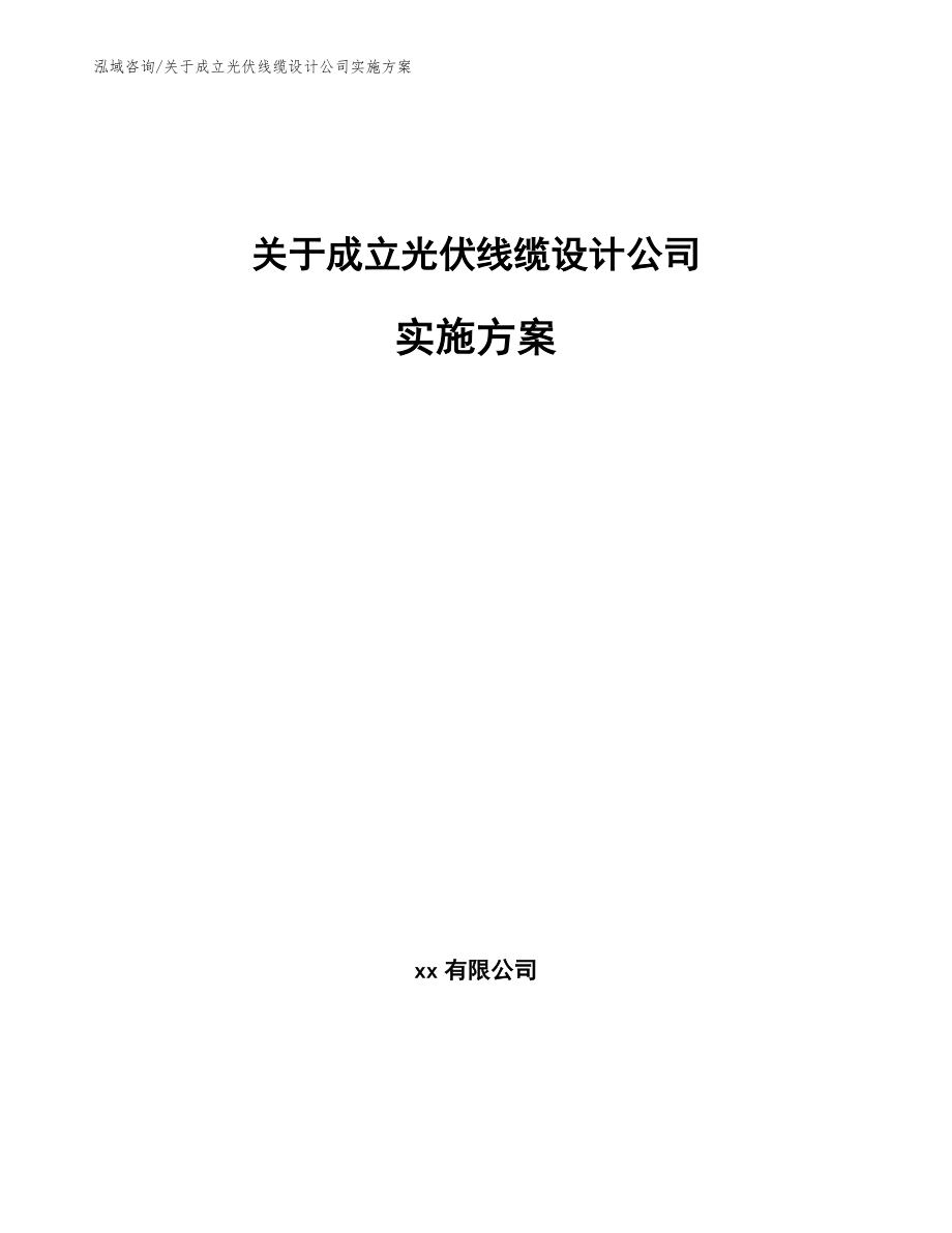 关于成立光伏线缆设计公司实施方案_第1页