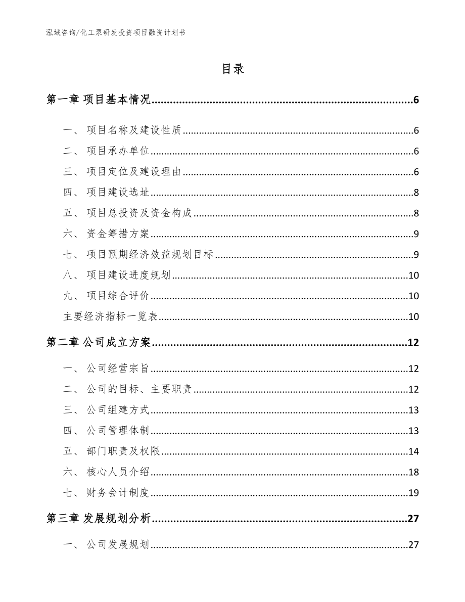 化工泵研发投资项目融资计划书范文_第1页