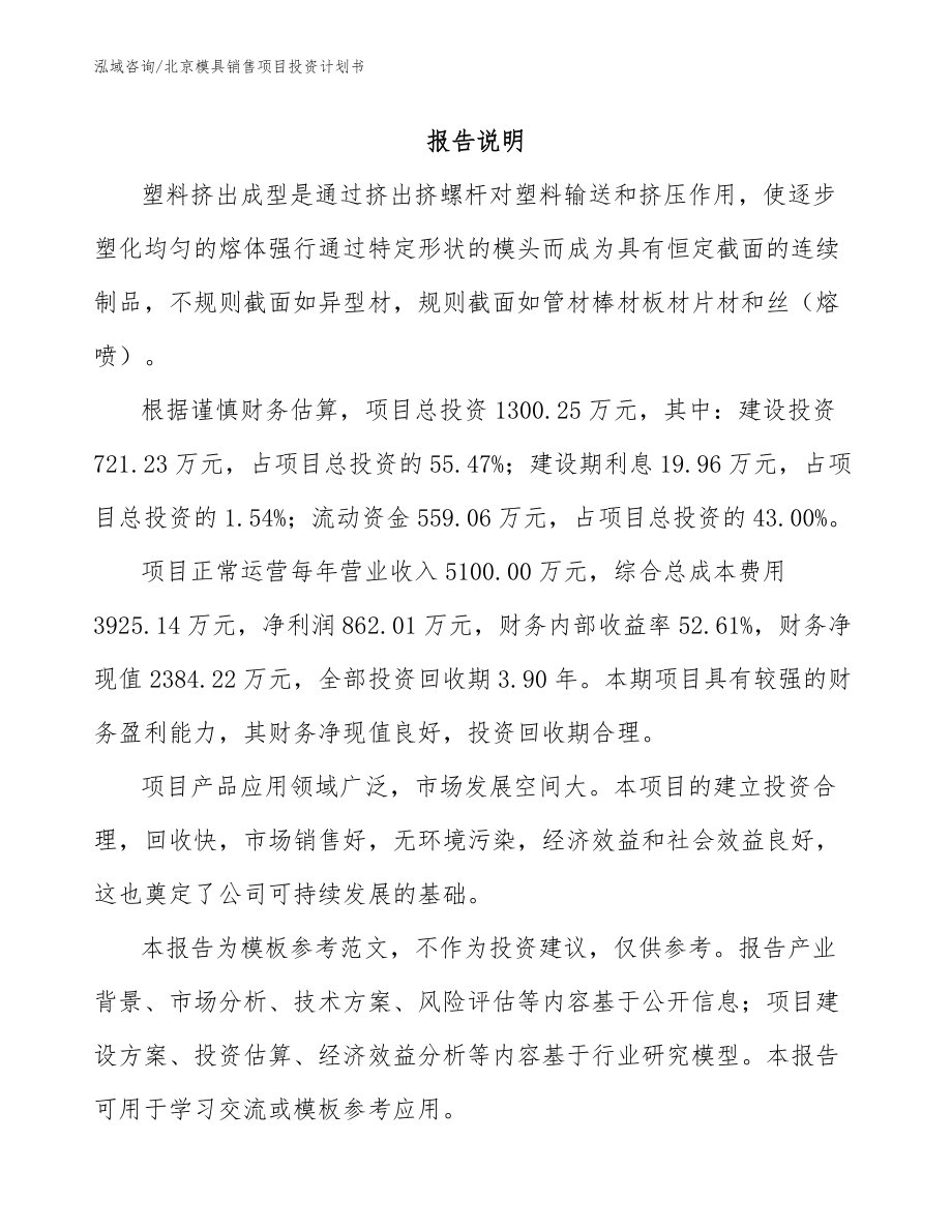 北京模具销售项目投资计划书（范文）_第1页