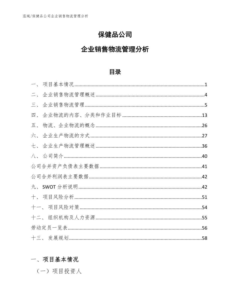 保健品公司企业销售物流管理分析_第1页