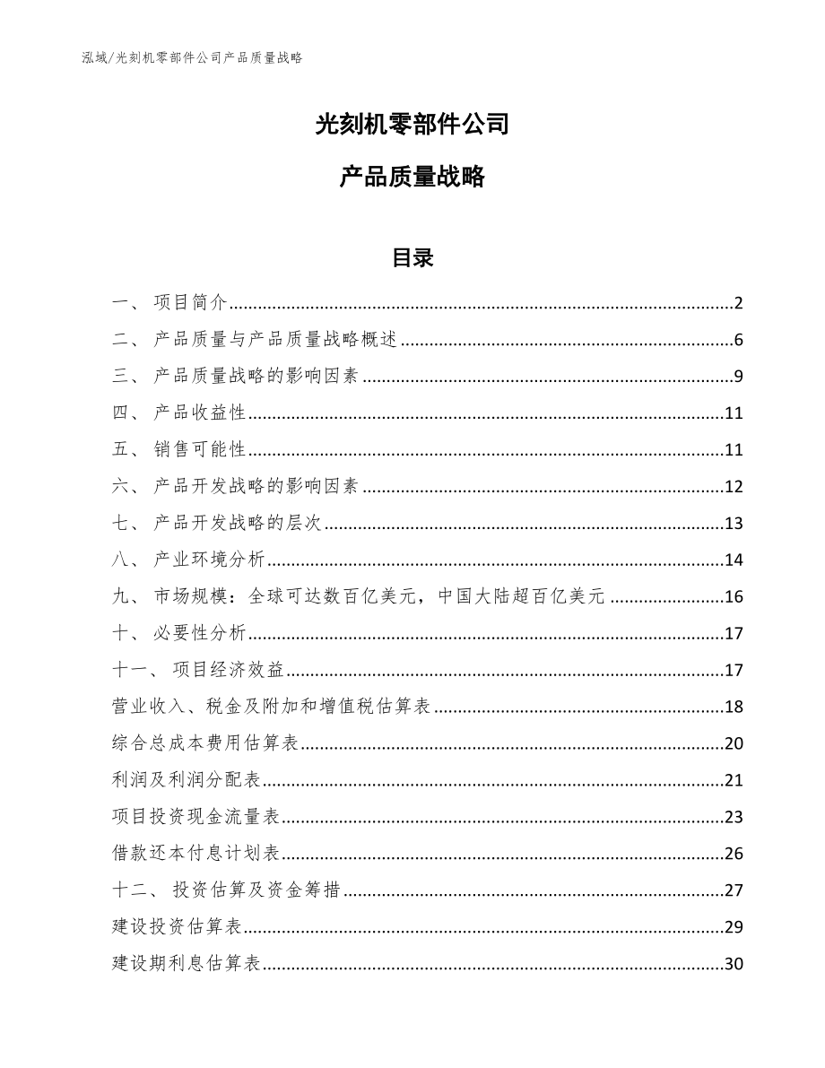 光刻机零部件公司产品质量战略_参考_第1页