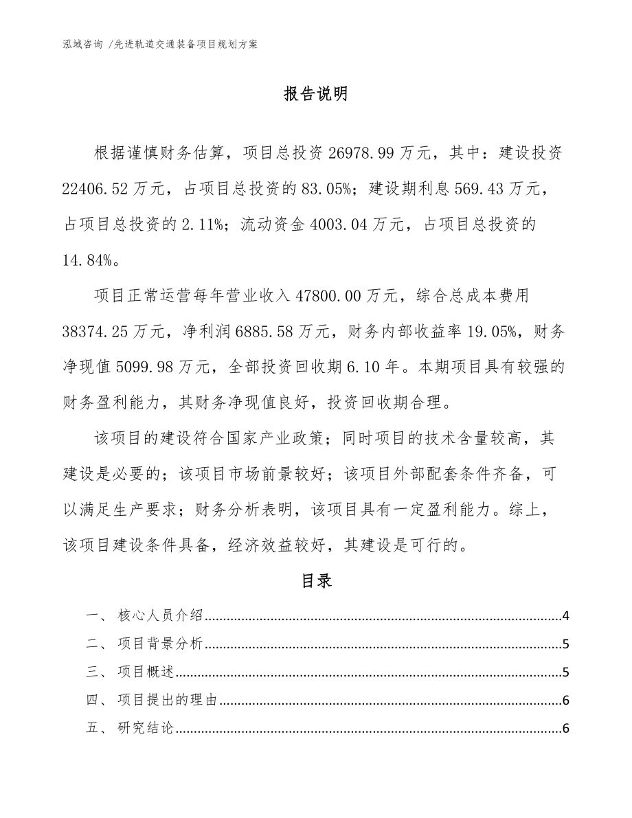 先进轨道交通装备项目规划方案_第1页