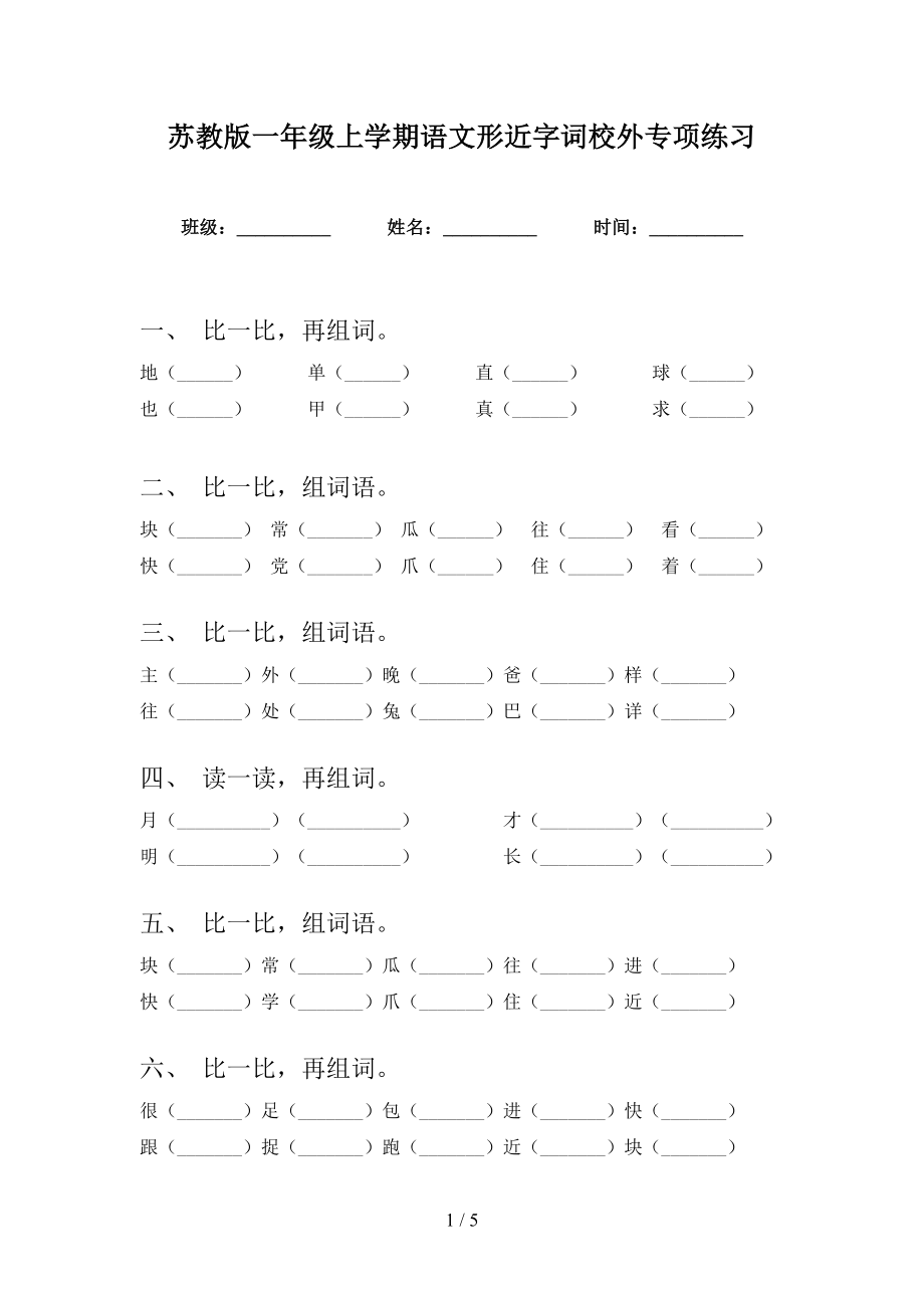苏教版一年级上学期语文形近字词校外专项练习_第1页