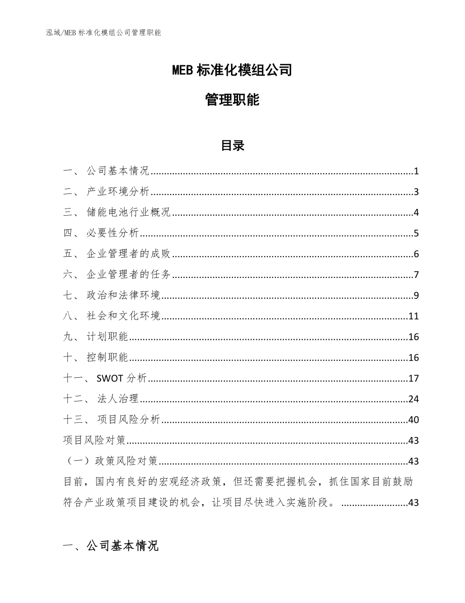 MEB标准化模组公司管理职能_参考_第1页
