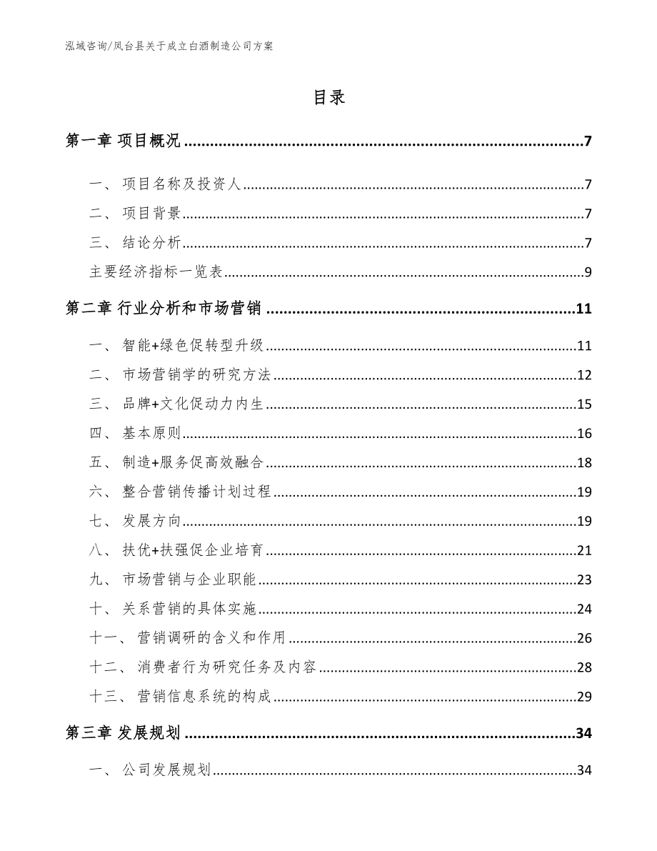凤台县关于成立白酒制造公司方案（范文参考）_第1页