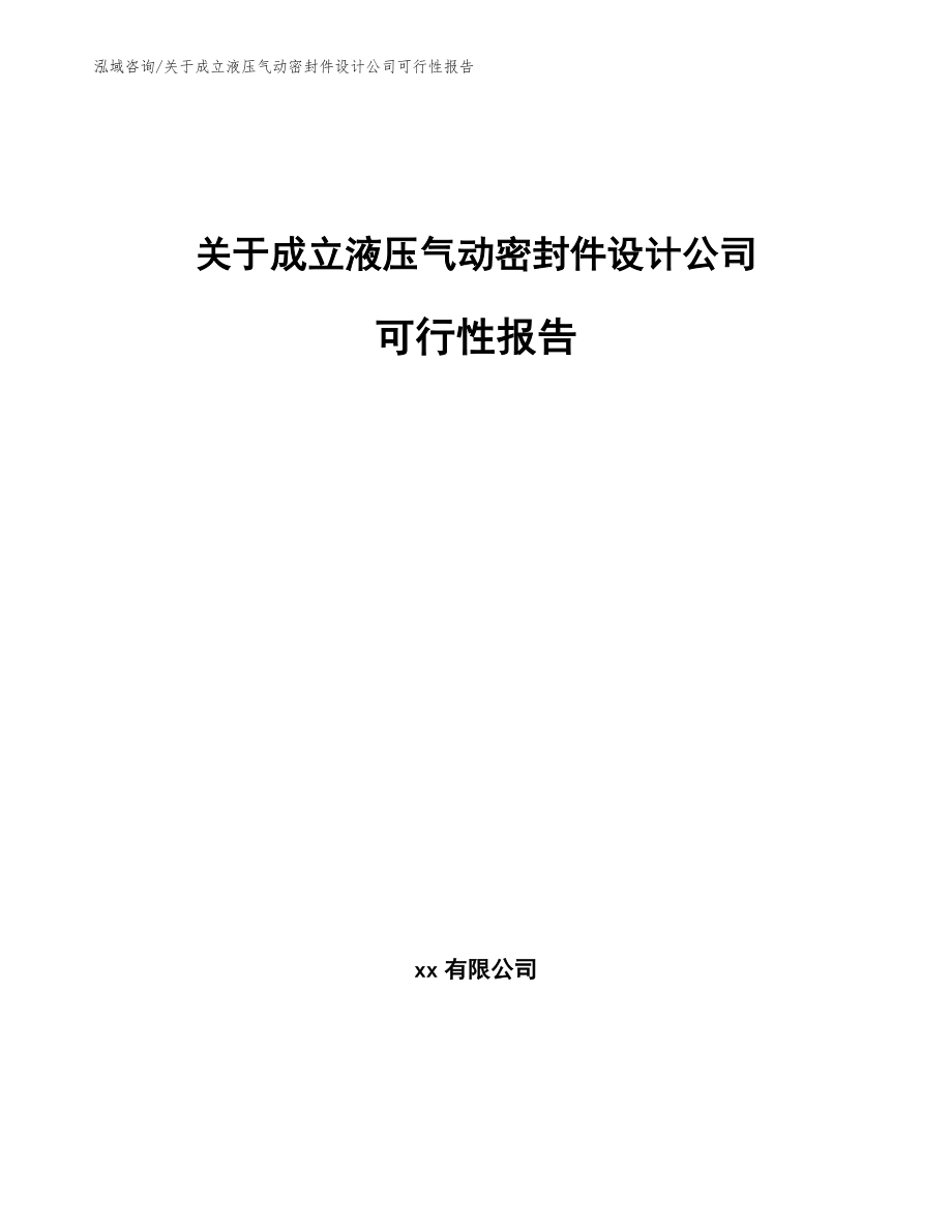 关于成立液压气动密封件设计公司可行性报告【模板范本】_第1页