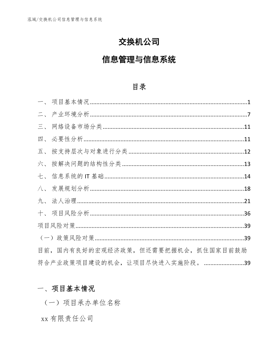 交换机公司信息管理与信息系统（参考）_第1页