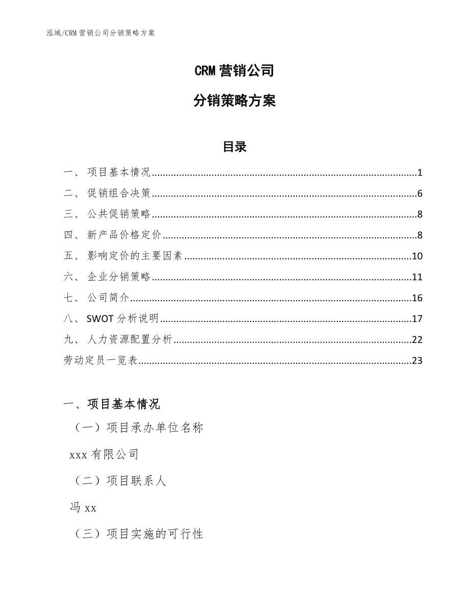 CRM营销公司分销策略方案（参考）_第1页