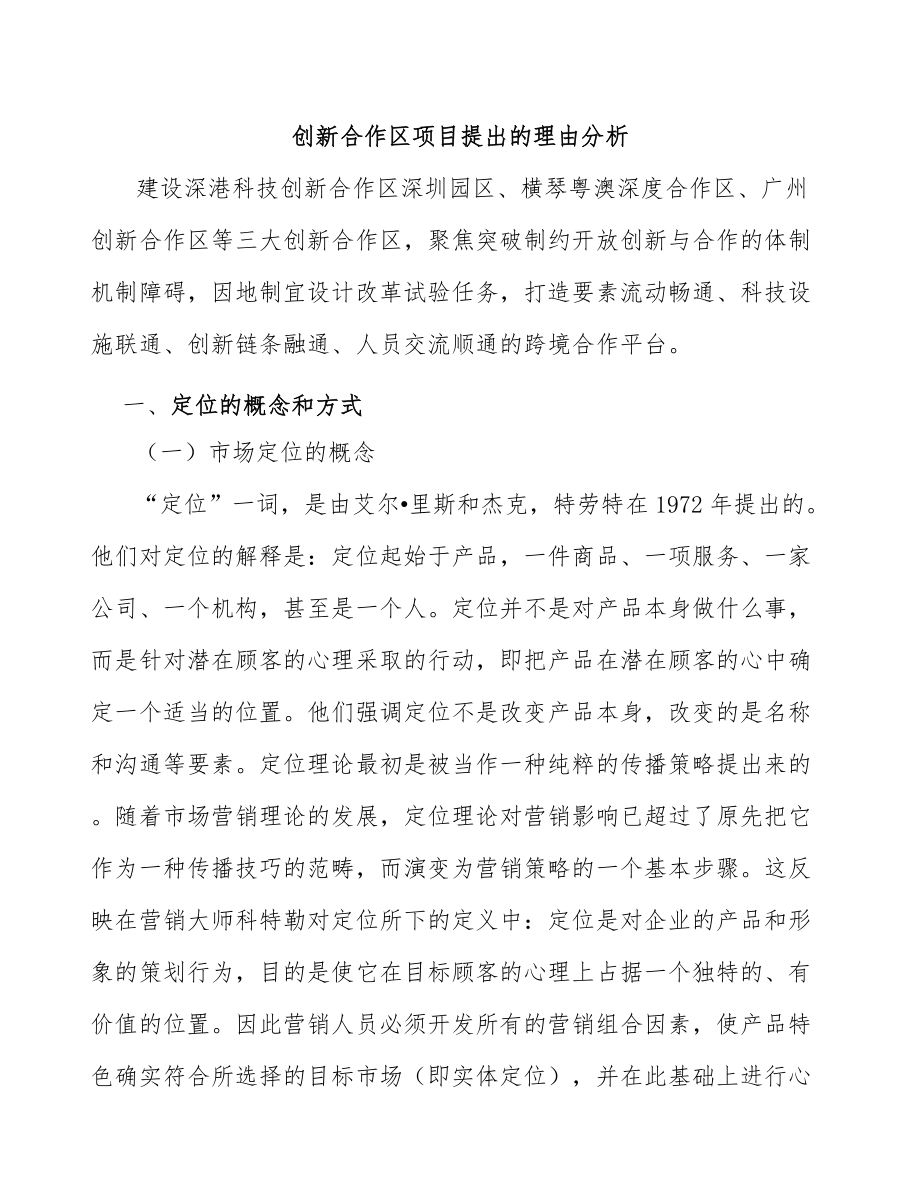创新合作区项目提出的理由分析_第1页