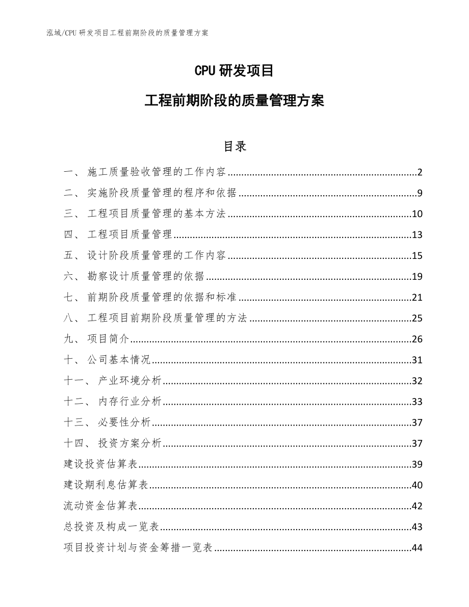 CPU研发项目工程前期阶段的质量管理方案【参考】_第1页