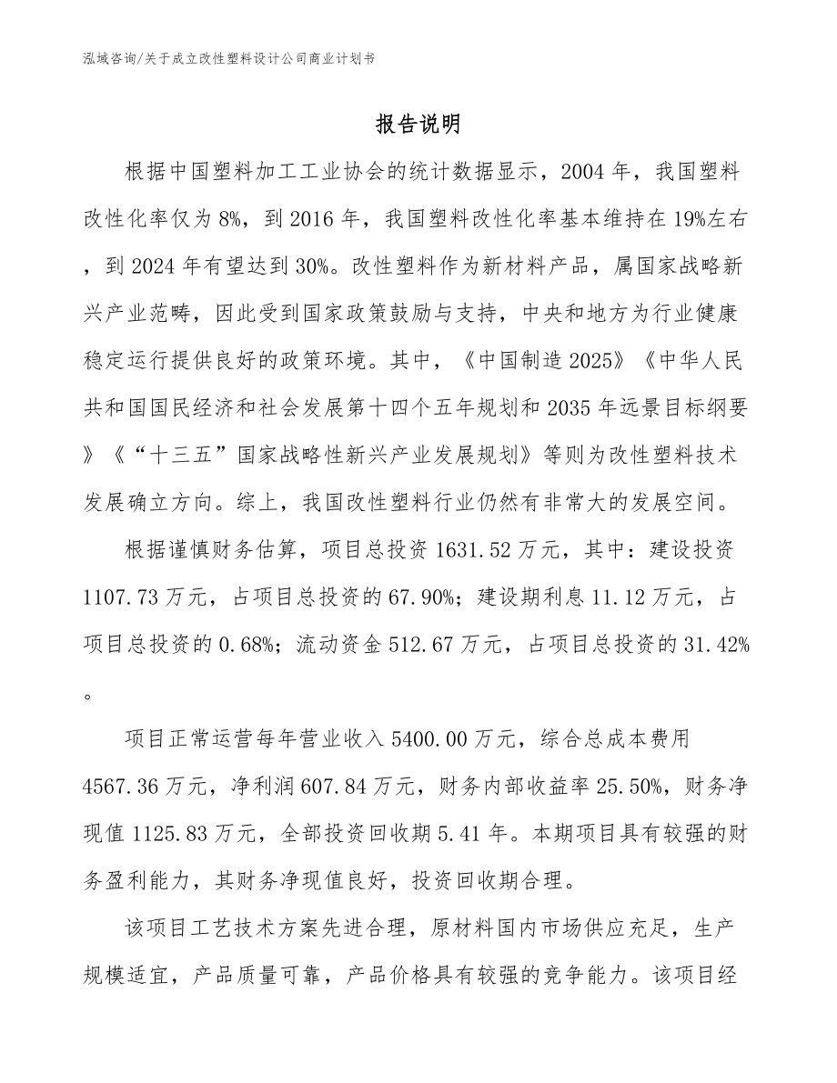 关于成立改性塑料设计公司商业计划书范文参考_第1页