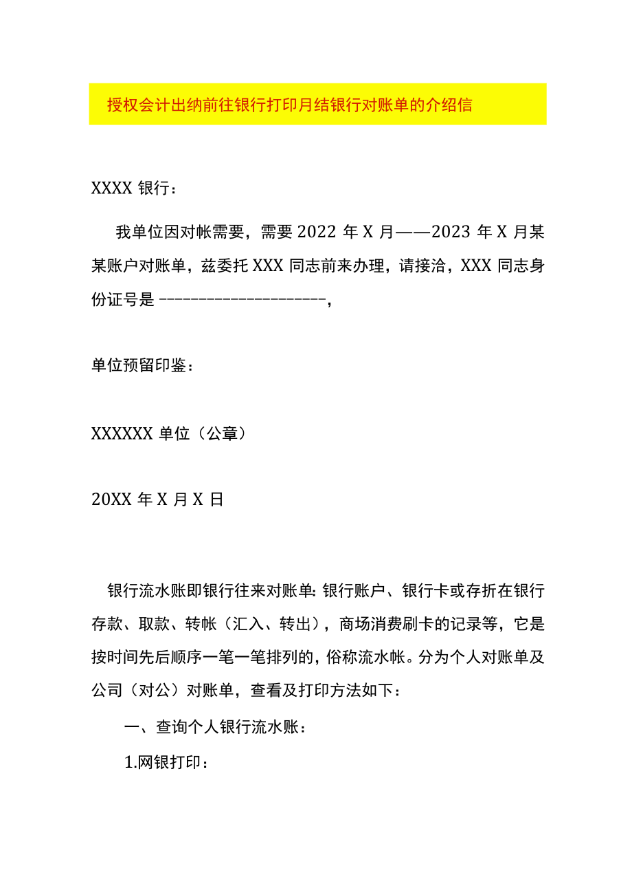 授权会计出纳前往银行打印月结银行对账单的介绍信_第1页