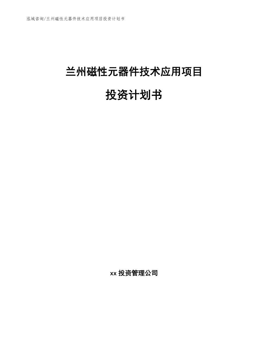 兰州磁性元器件技术应用项目投资计划书（范文参考）_第1页