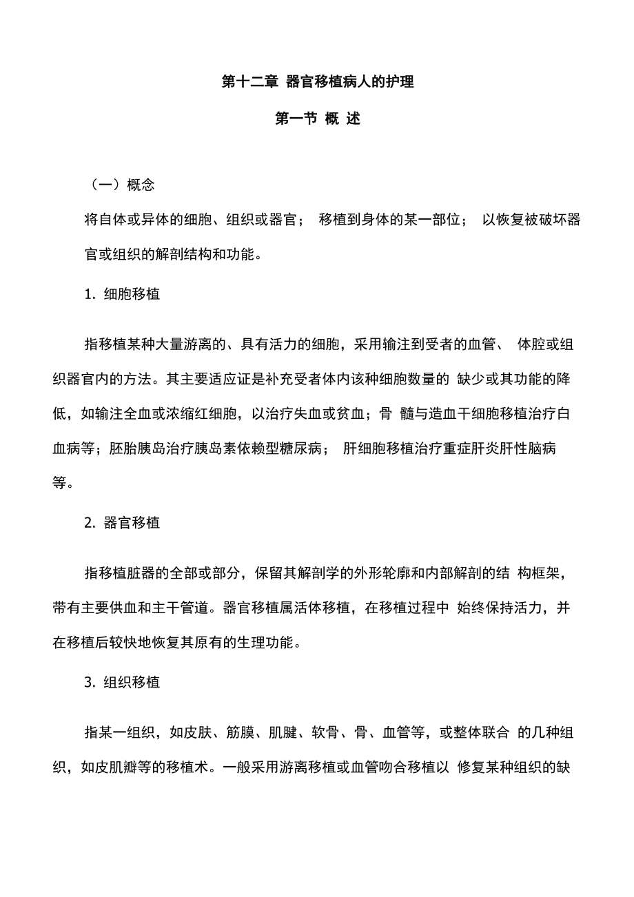 器官移植病人的护理_第1页