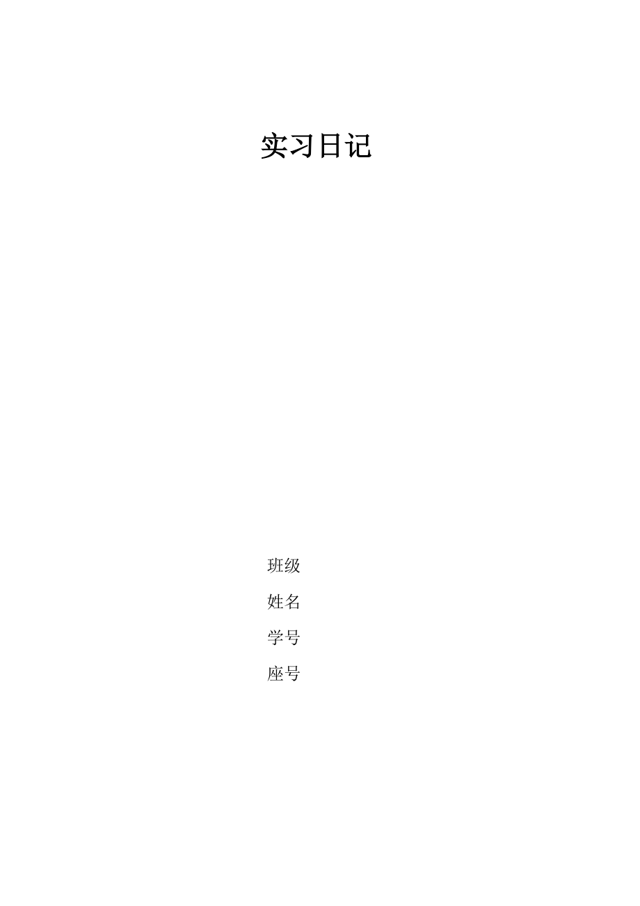 土木工程施工实习日记30篇_第1页