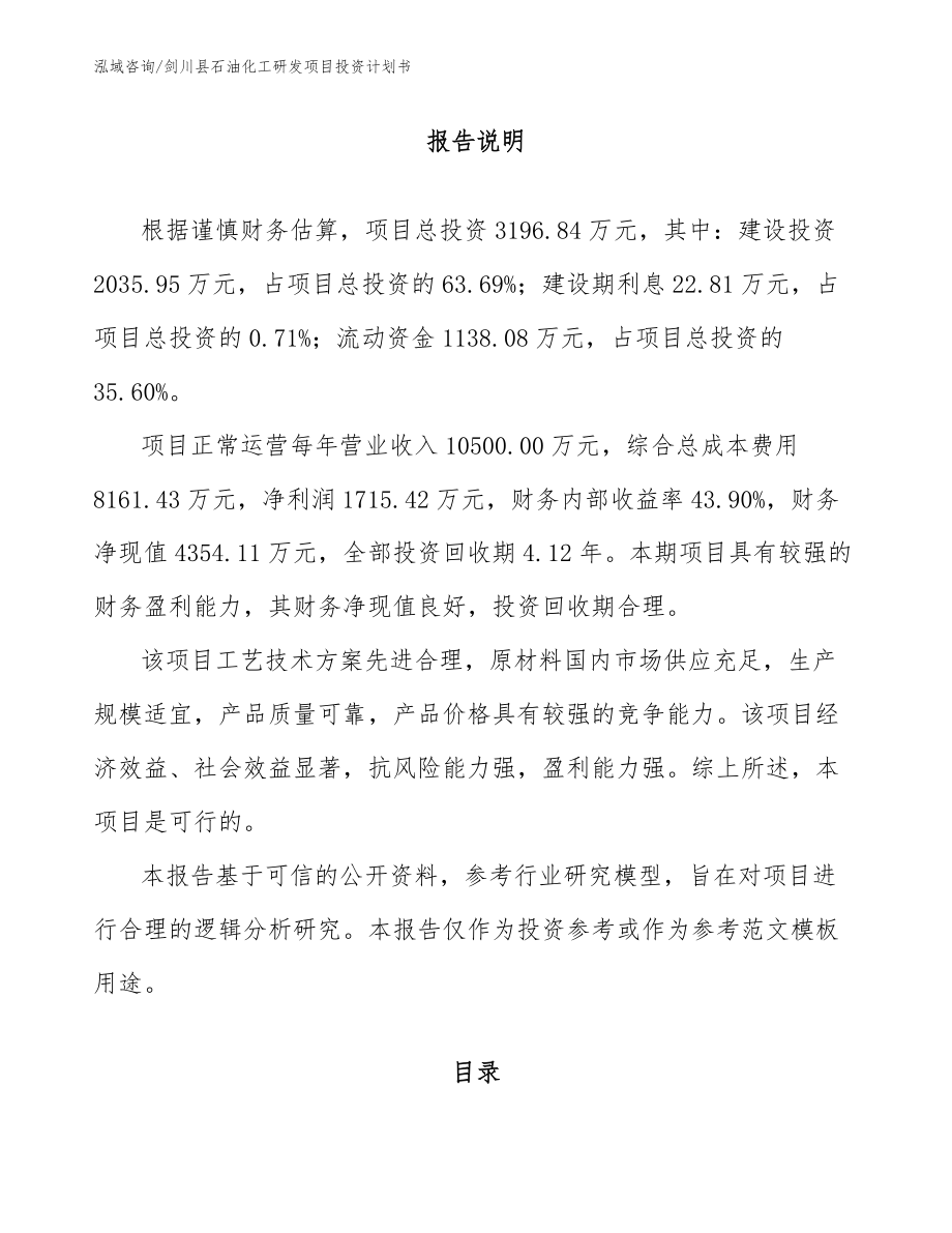 剑川县石油化工研发项目投资计划书_参考模板_第1页