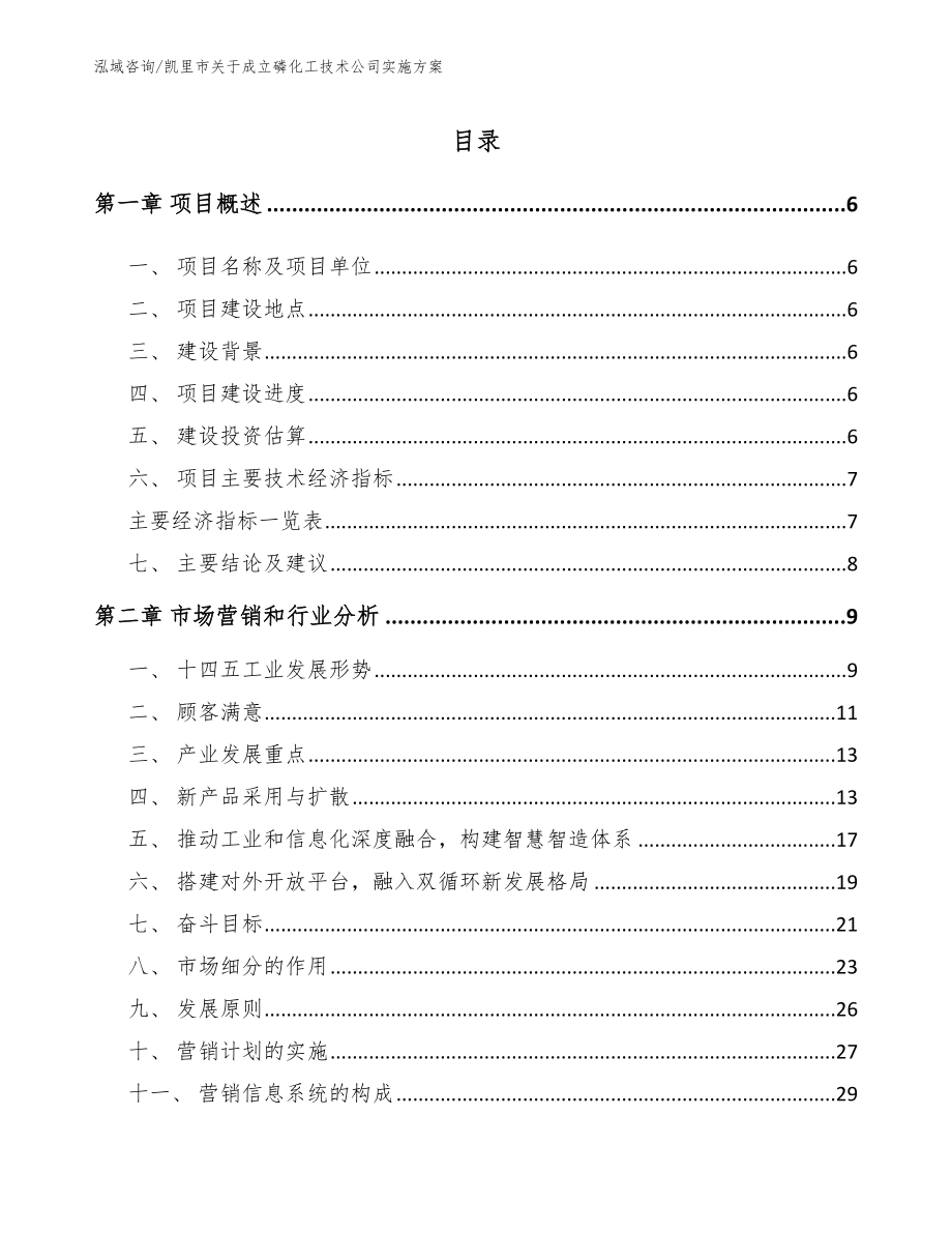 凯里市关于成立磷化工技术公司实施方案_第1页