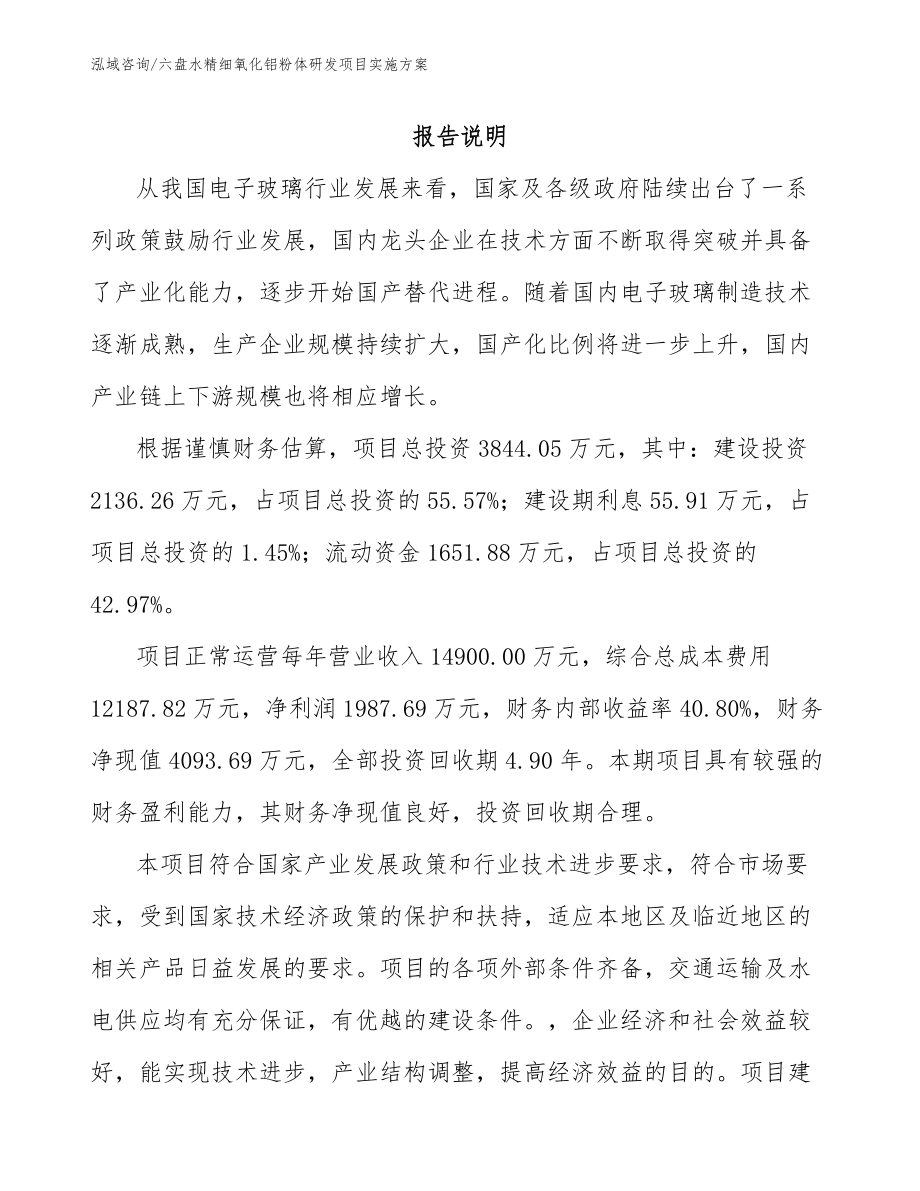六盘水精细氧化铝粉体研发项目实施方案_第1页