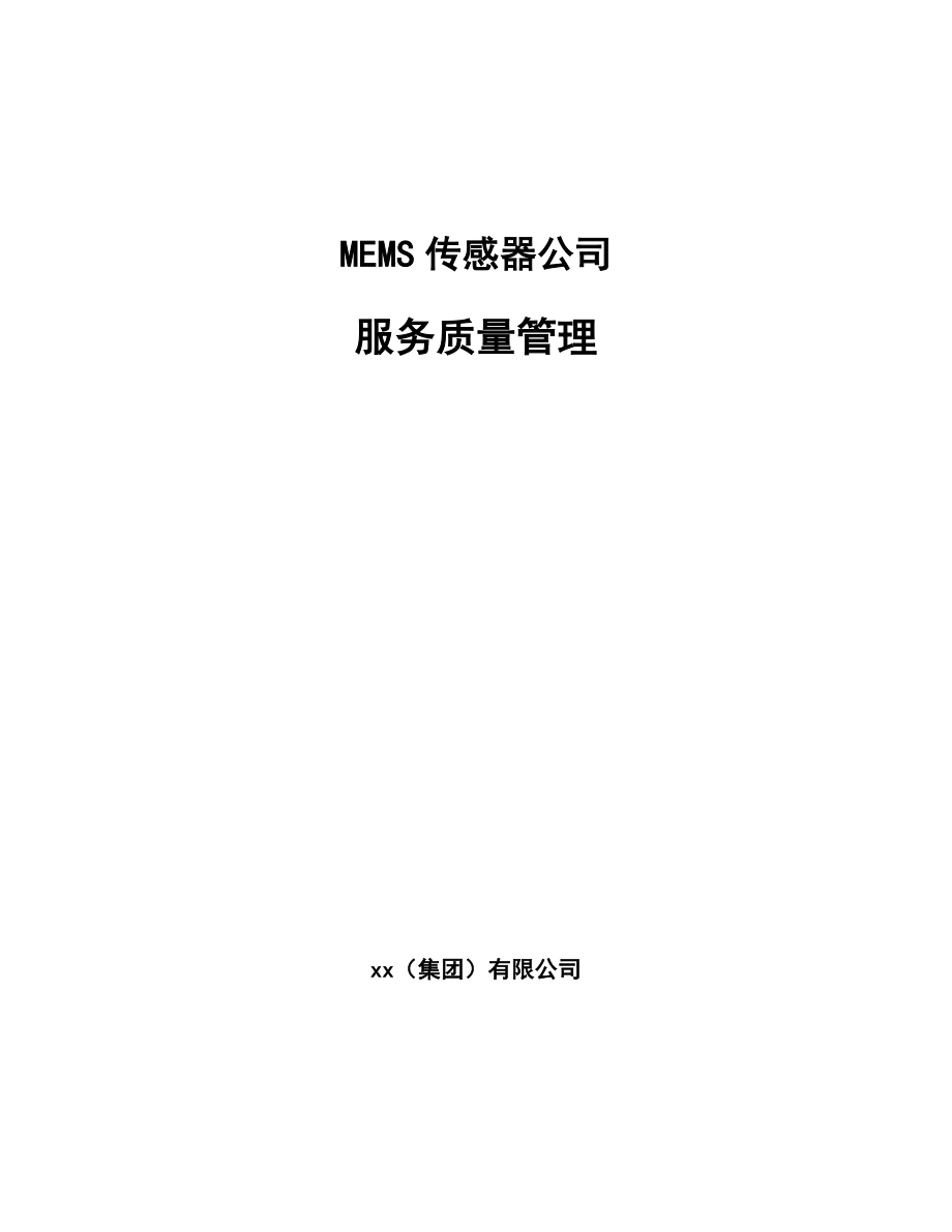MEMS传感器公司服务质量管理_第1页