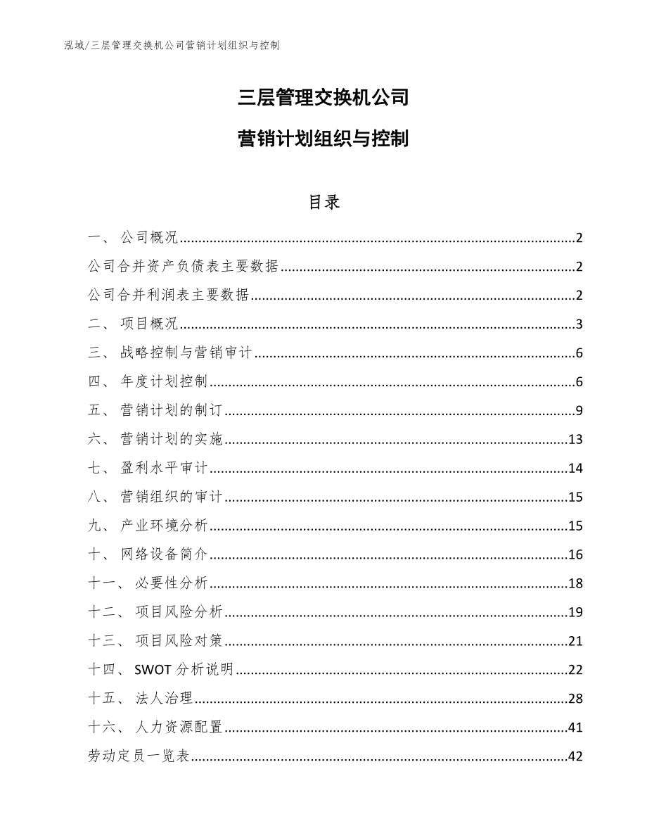 三层管理交换机公司营销计划组织与控制_范文_第1页