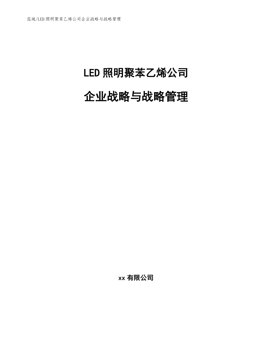 LED照明聚苯乙烯公司企业战略与战略管理_第1页