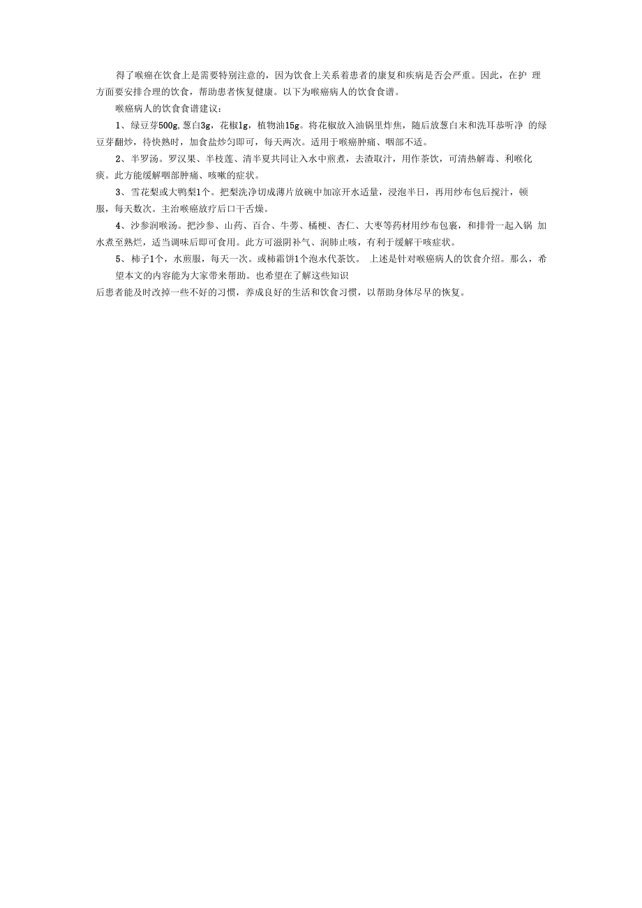 喉癌病人的饮食食谱_第1页