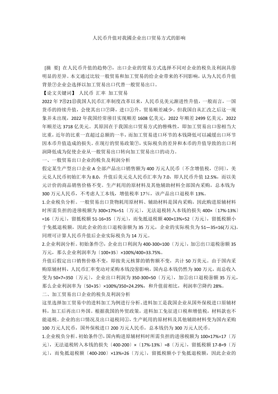 人民币升值对我國企业出口贸易方式的影响_第1页