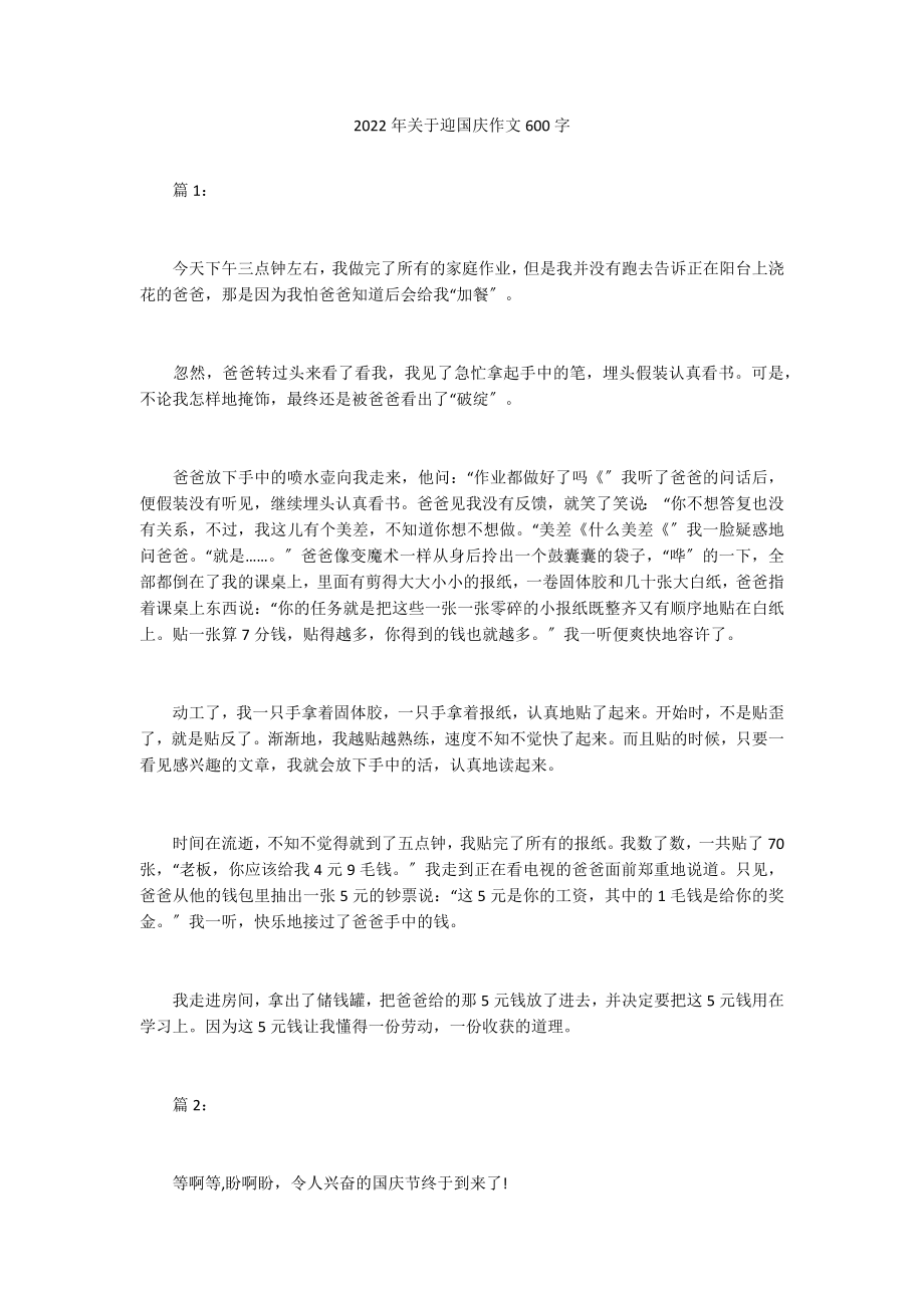 2022年关于迎国庆作文600字_第1页