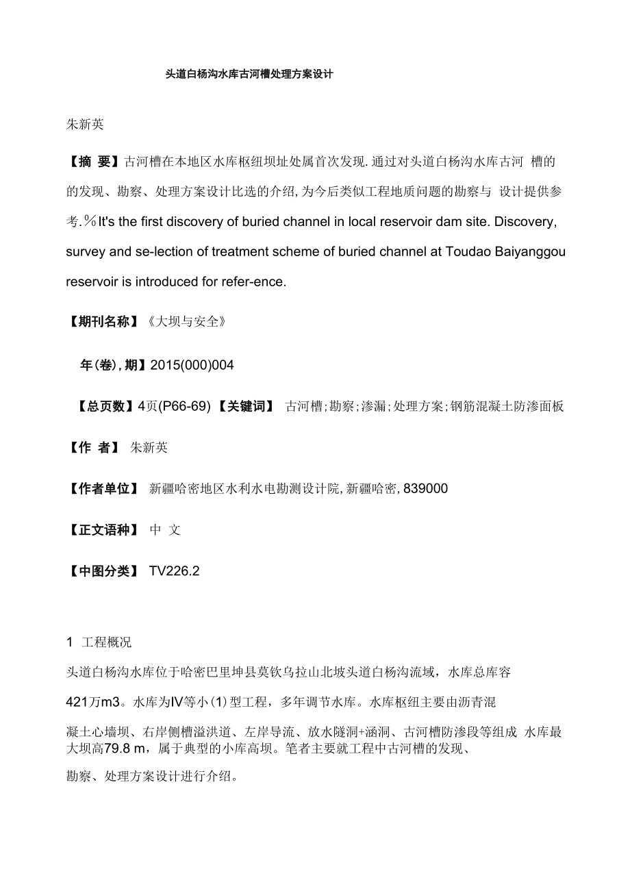 头道白杨沟水库古河槽处理方案设计_第1页