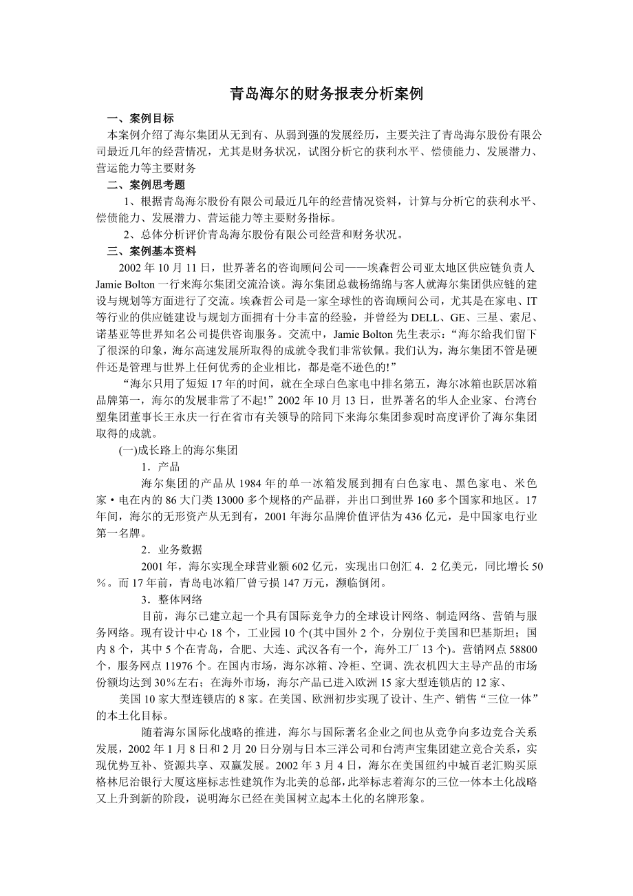 青岛海尔的财务报表分析案例_第1页