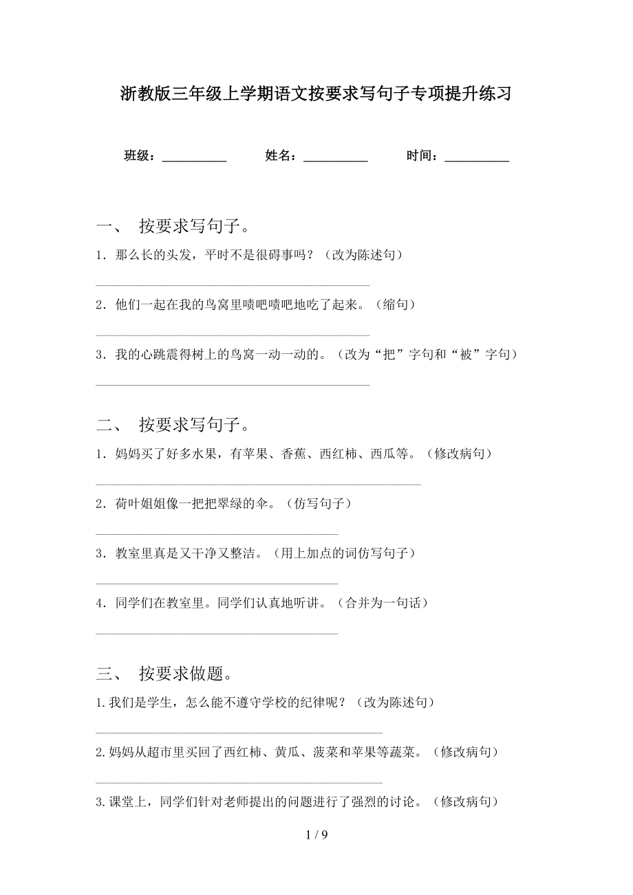 浙教版三年级上学期语文按要求写句子专项提升练习_第1页