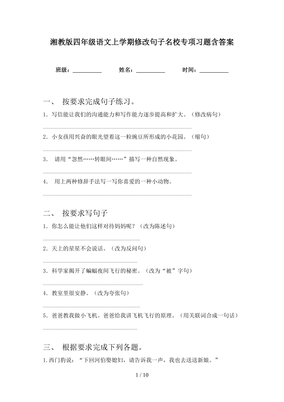 湘教版四年级语文上学期修改句子名校专项习题含答案_第1页