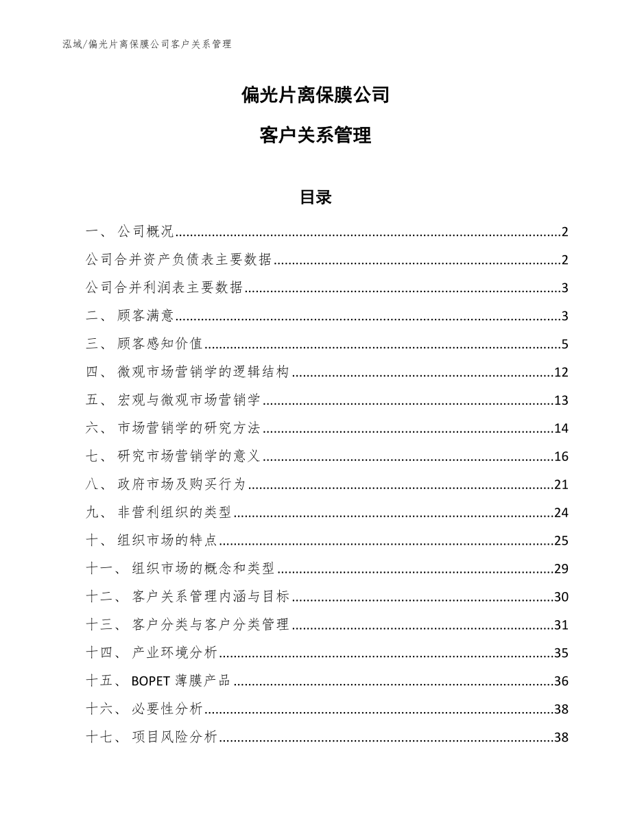 偏光片离保膜公司客户关系管理_范文_第1页