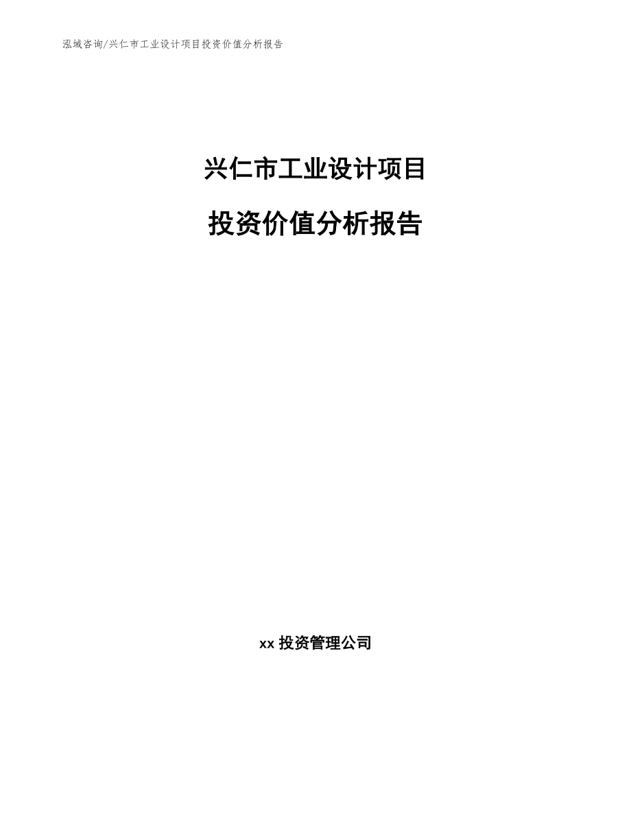 兴仁市工业设计项目投资价值分析报告参考范文_第1页
