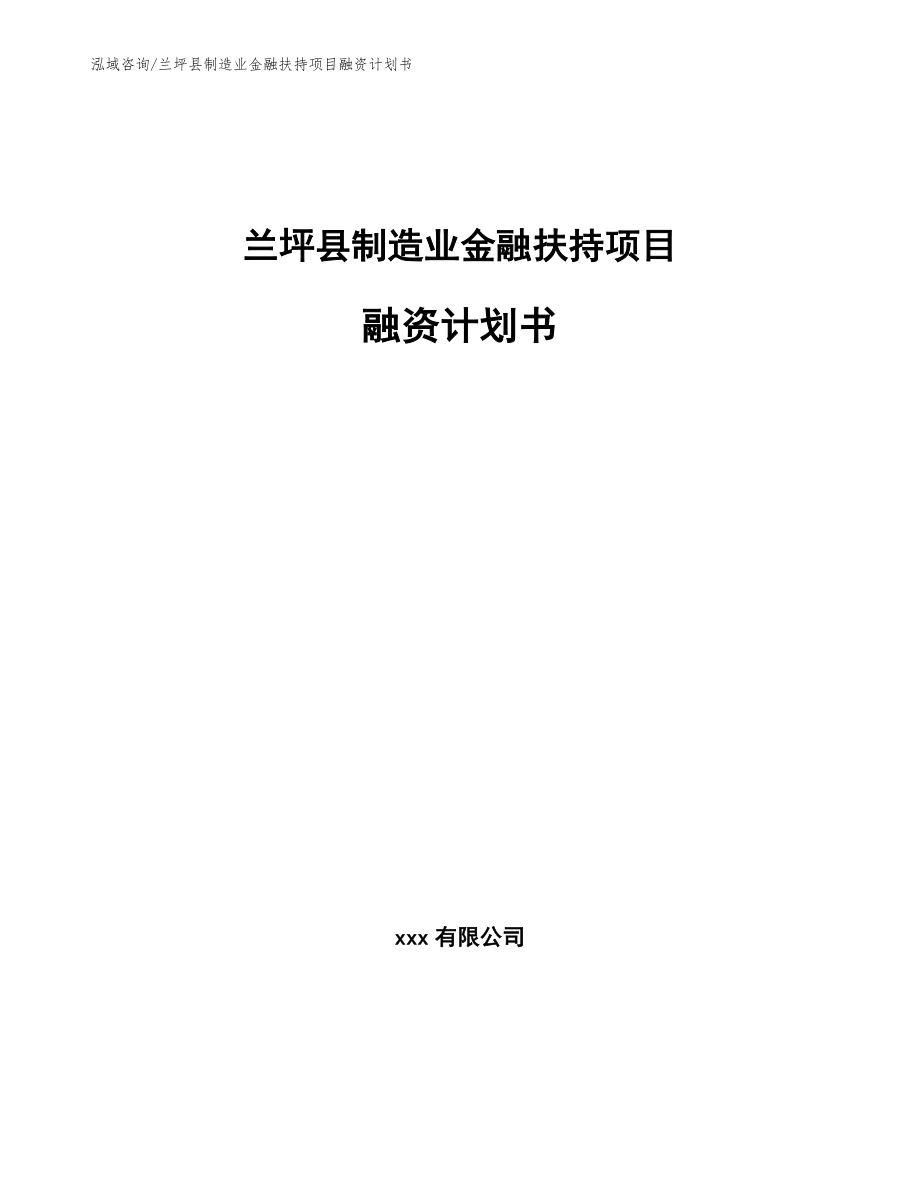 兰坪县制造业金融扶持项目融资计划书范文_第1页