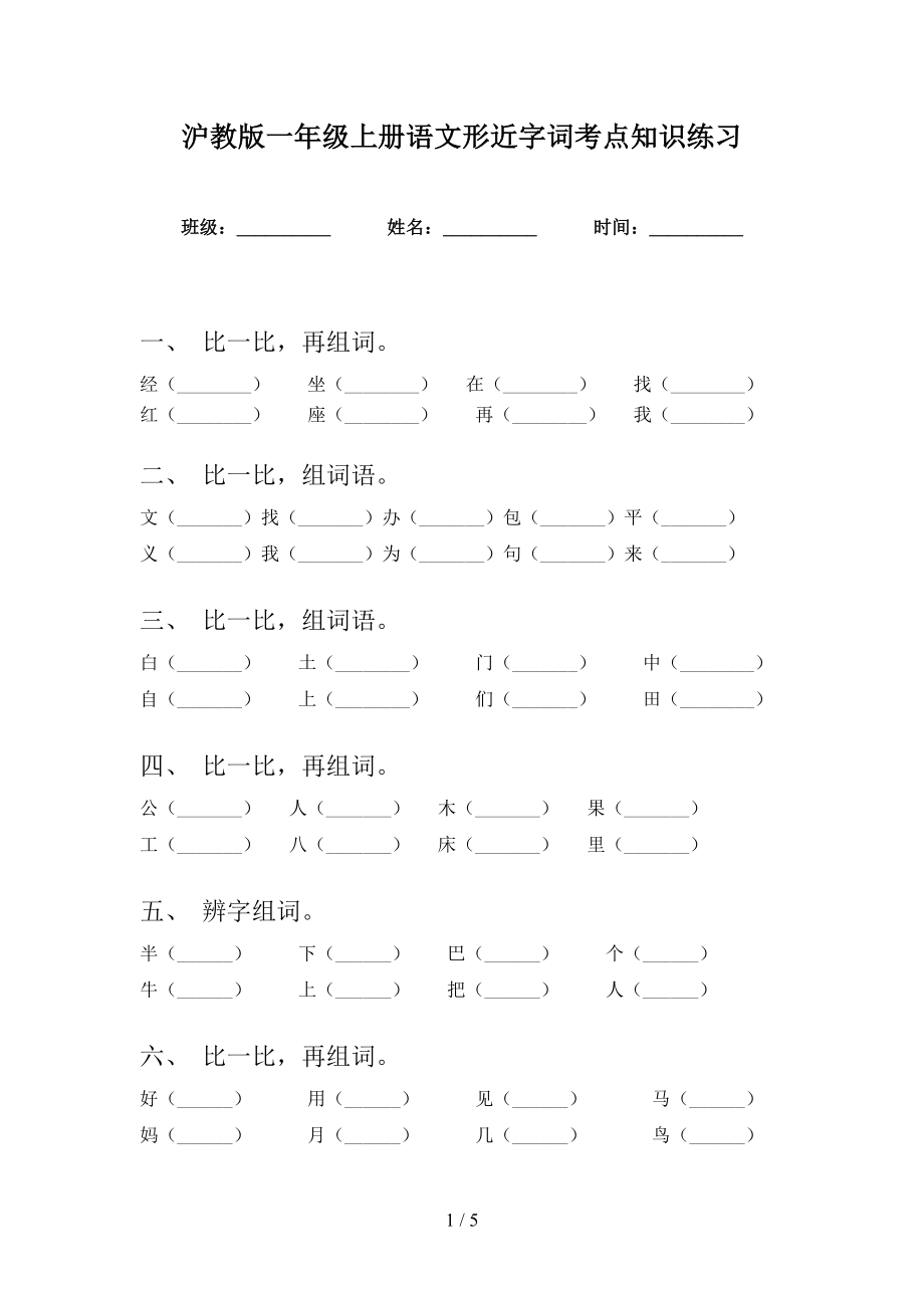 沪教版一年级上册语文形近字词考点知识练习_第1页