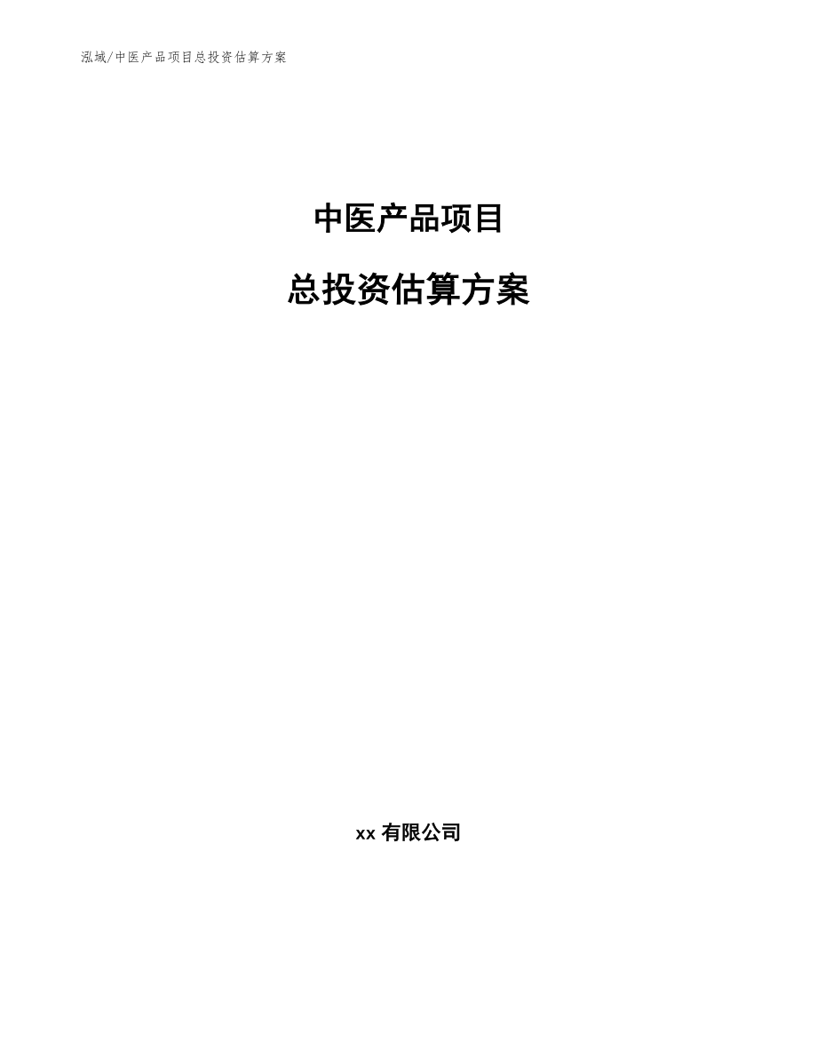 中医产品项目总投资估算方案【参考】_第1页