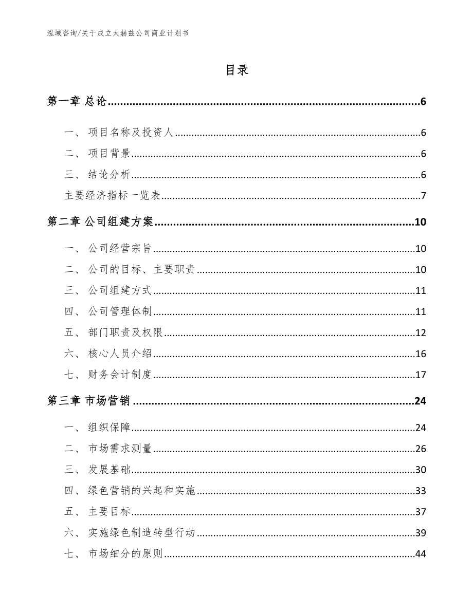 关于成立太赫兹公司商业计划书_第1页