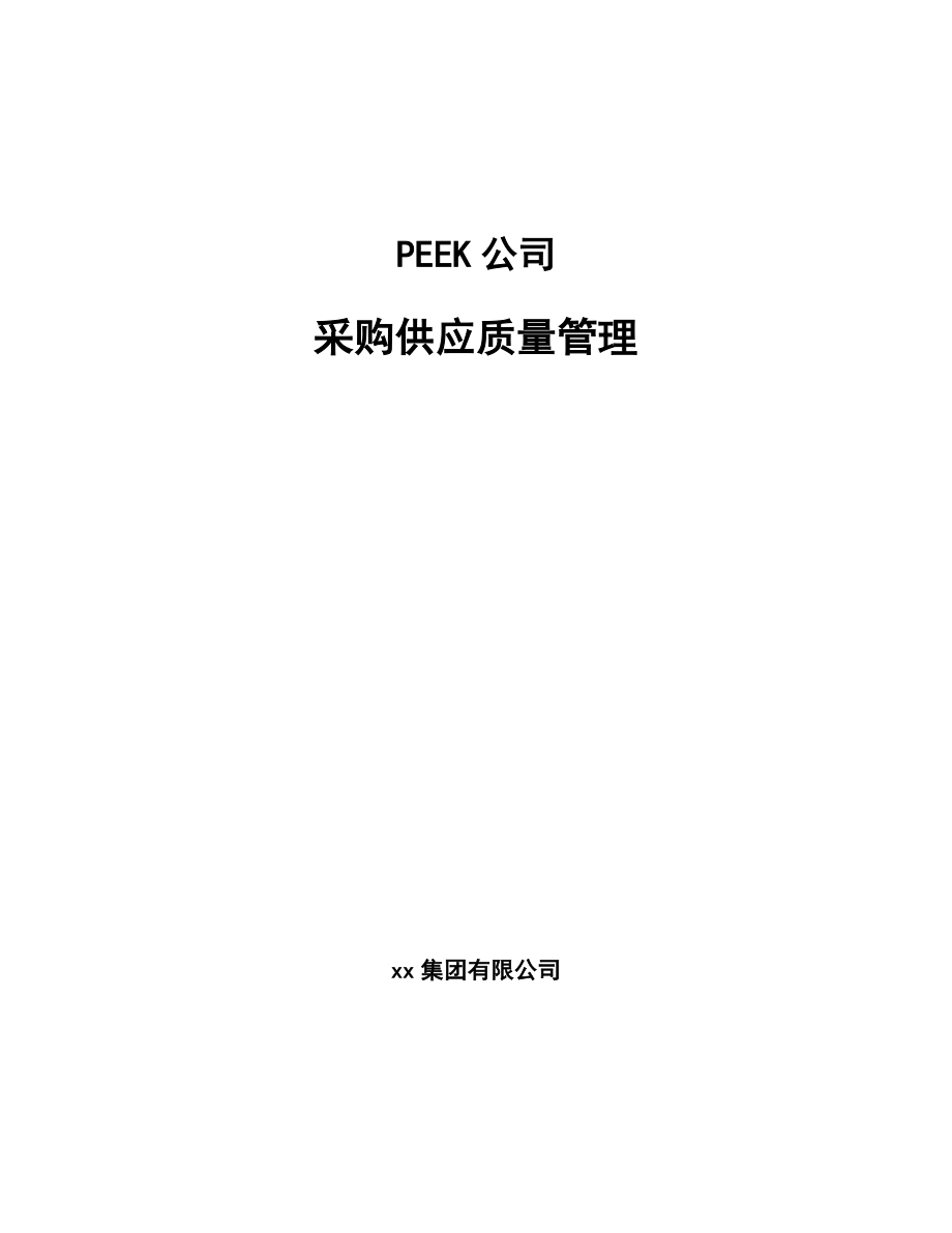 PEEK公司采购供应质量管理【参考】_第1页