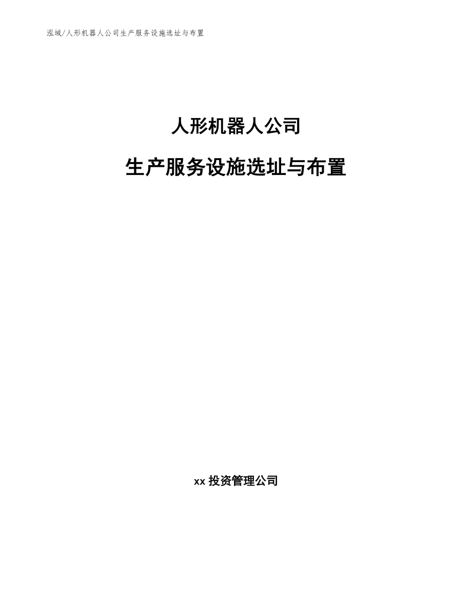 人形机器人公司生产服务设施选址与布置_第1页