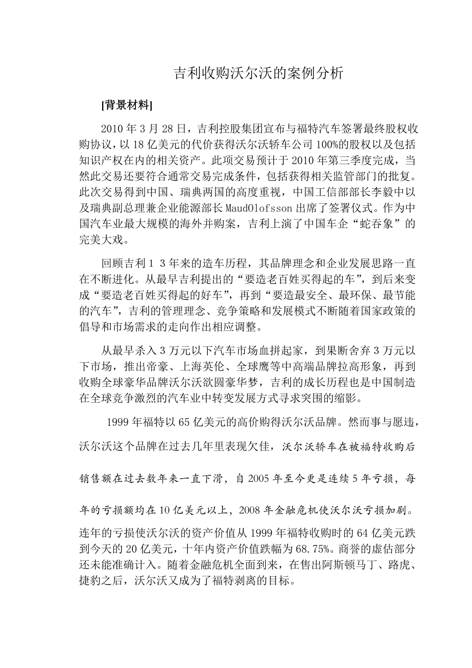 吉利收购沃尔沃的案例分析_第1页