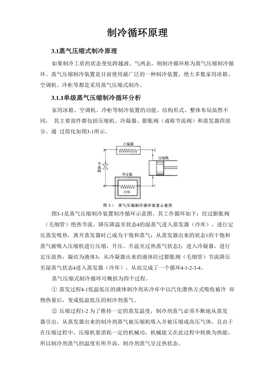 制冷循环原理_第1页