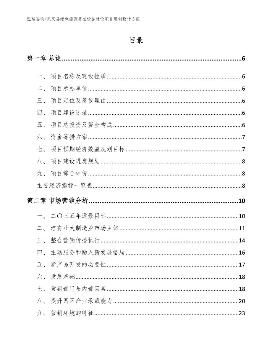 凤庆县绿色能源基础设施建设项目规划设计方案模板范文_第1页