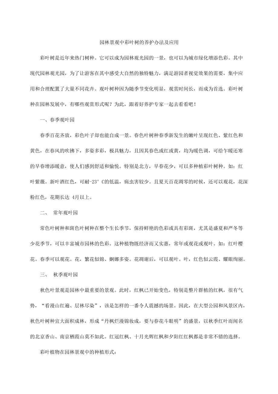 园林景观中彩叶树的养护办法及应用_第1页
