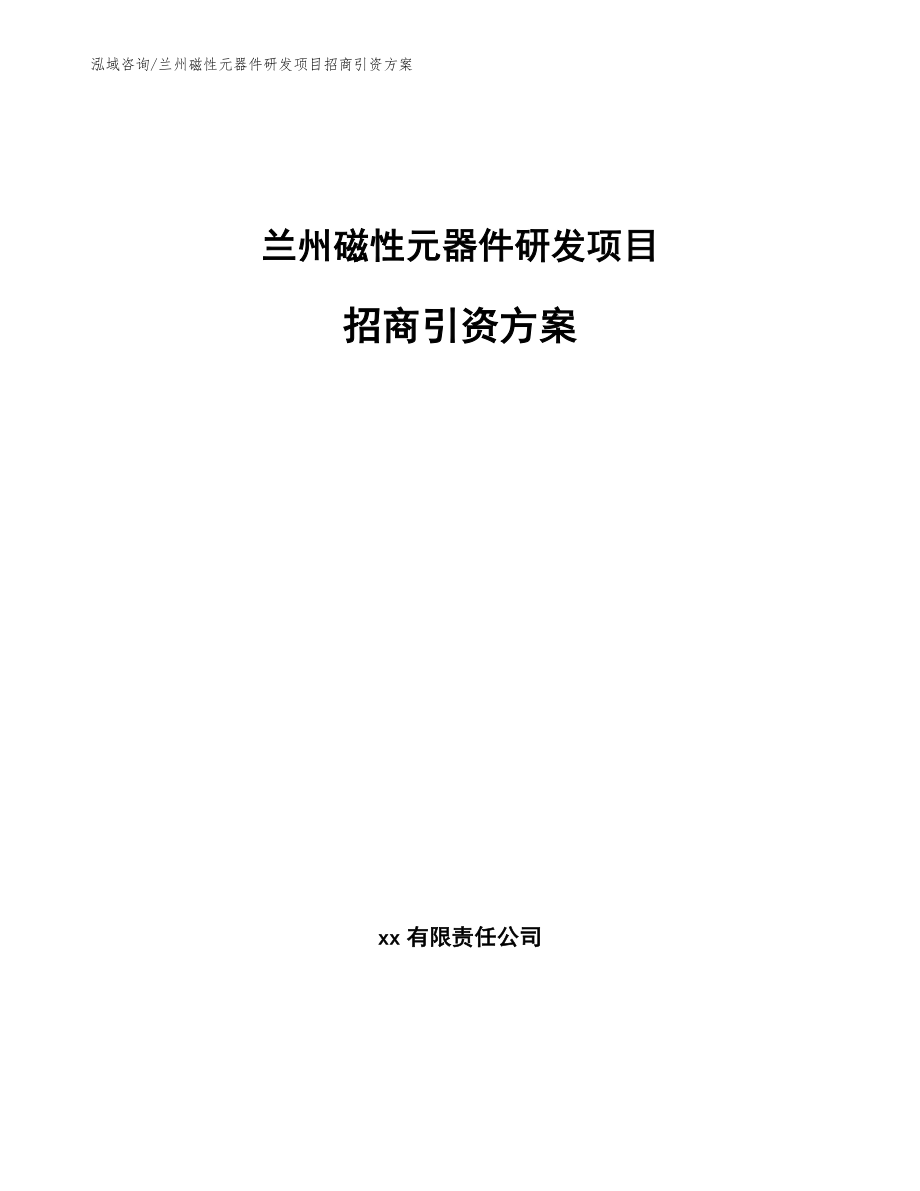 兰州磁性元器件研发项目招商引资方案_模板范本_第1页